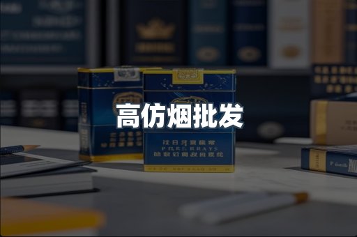 高仿烟批发